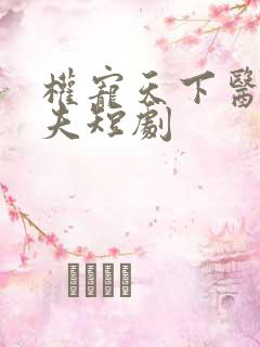 权宠天下医妃休夫短剧