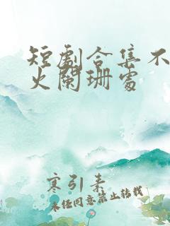 短剧合集不在灯火阑珊处