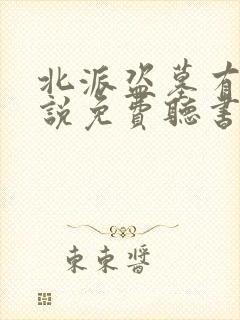 北派盗墓有声小说免费听书最新章节