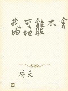 我可能不会爱你内地版