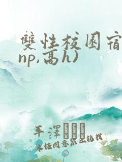 双性校园宿舍(np,高h)
