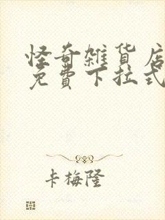 怪奇杂货店漫画免费下拉式奇漫屋