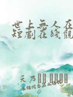 世上无人在爱我短剧在线观看