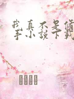 我真不是修仙高手小说下载