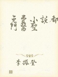 免费小说都市奇门医圣