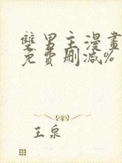 双男主漫画网站免费删减%