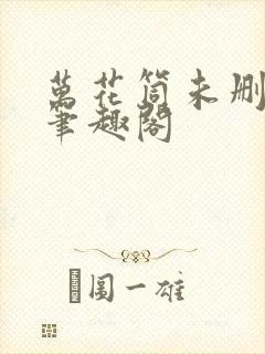 万花筒未删减版笔趣阁