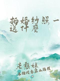 拍婚纱照一般赠送什么