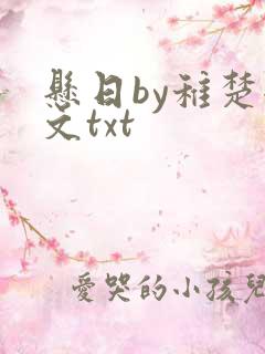 悬日by稚楚全文txt