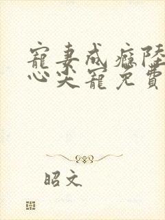 宠妻成瘾陆少的心尖宠免费