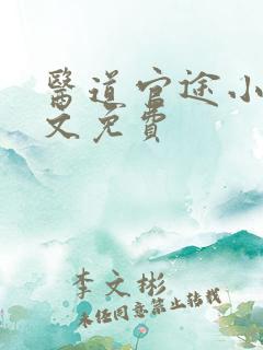 医道官途小说全文免费