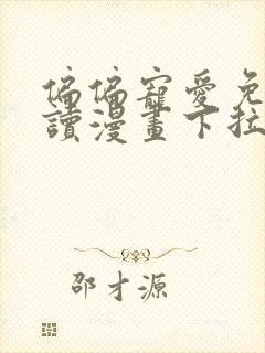 偏偏宠爱免费阅读漫画下拉式快看漫画