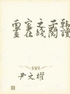 南家之子韩漫漫画在线阅读