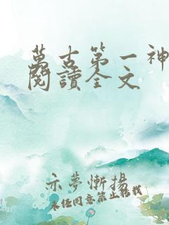 万古第一神在线阅读全文