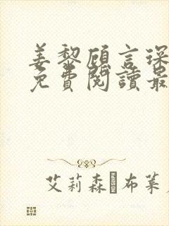 姜黎顾言琛全文免费阅读最新章节