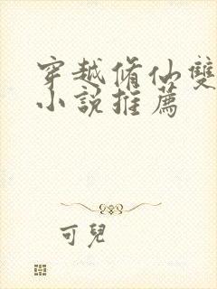 穿越修仙双男主小说推荐