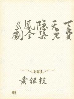 《凤隐天下》短剧全集免费观看