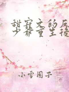 甜宠文的反派假少爷重生后免费阅读