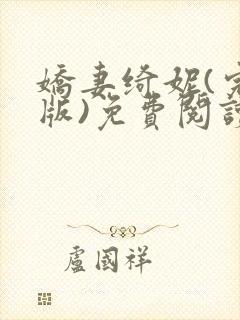 娇妻绮妮(完结版)免费阅读