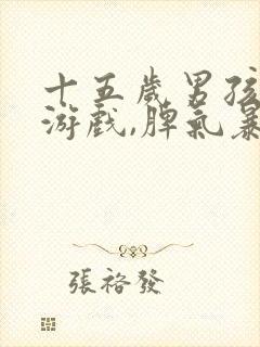 十五岁男孩沉迷游戏,脾气暴躁,叛逆