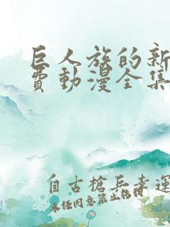 巨人族的新娘免费动漫全集