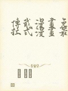 传武漫画免费下拉式漫画最新章节