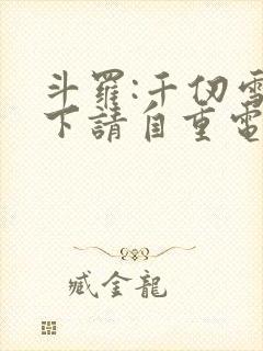 斗罗:千仞雪殿下请自重电子书