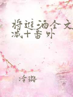 将进酒全文无删减+番外