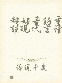 超好看的重生小说现代言情