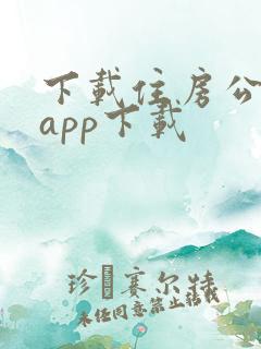 下载住房公积金app下载