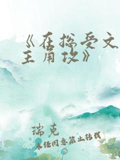 《在总受文里抢主角攻》