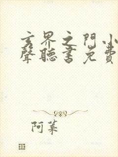 玄界之门小说有声听书免费