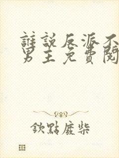 谁说反派不能当男主免费阅读