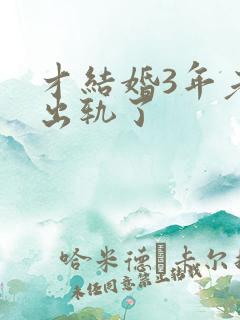 才结婚3年老公出轨了