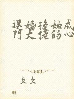 退婚后她成了豪门大佬的心尖宠 短剧