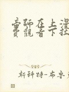 帝师在上漫画免费观看下拉式六漫画