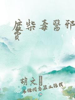 废柴毒医邪妃免费