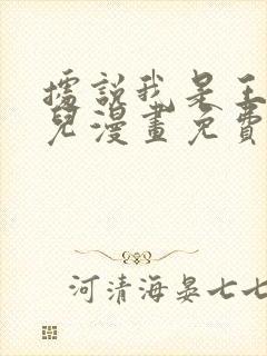 据说我是王的女儿漫画免费下拉式