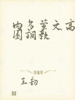 肉多荤文高潮校园调教