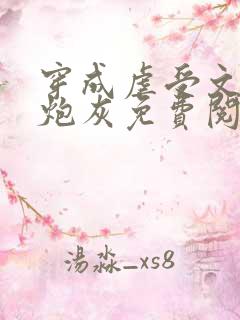 穿成虐受文里的炮灰免费阅读