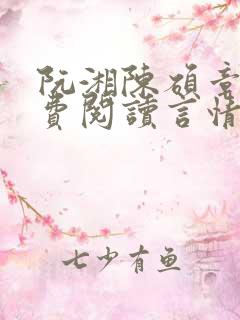 阮湘陈硕章琦免费阅读言情小说