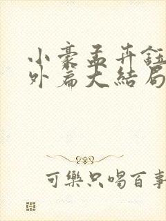 小豪孟卉钰慧番外篇大结局