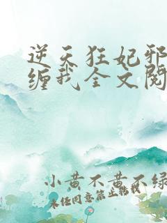 逆天狂妃邪王别缠我全文阅读免费