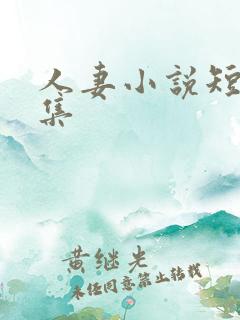 人妻小说短篇合集