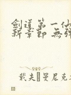 剑道第一仙 最新章节 无弹窗