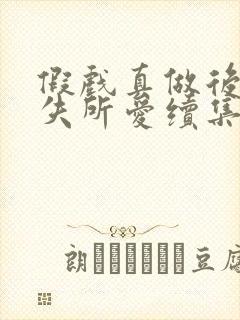 假戏真做后他永失所爱续集