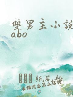 双男主小说推文abo