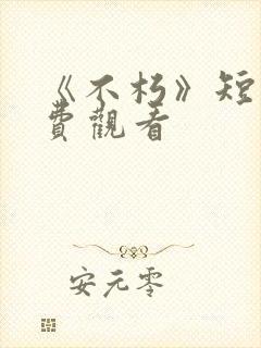 《不朽》短剧免费观看