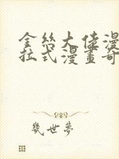 金丝大佬漫画下拉式漫画奇漫屋最新