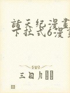 诸天纪漫画免费下拉式6漫画